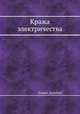 Кража электричества, Генрих Дернбург 