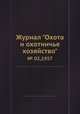 Журнал "Охота и охотничье хозяйство". № 02,1957, 
