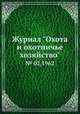 Журнал "Охота и охотничье хозяйство". № 02,1962, 