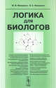 Логика для биологов, М. В. Фридман, В. С. Фридман 
