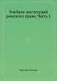 Учебник институций римского права. Часть 1, Карл фон Чиларж 