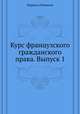 Курс французского гражданского права. Выпуск 1, Марсель Пляниоль 