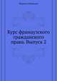 Курс французского гражданского права. Выпуск 2, Марсель Пляниоль 