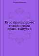 Курс французского гражданского права. Выпуск 4, Марсель Пляниоль 