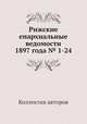 Рижские епархиальные ведомости 1897 года № 1-24, Коллектив авторов 