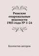 Рижские епархиальные ведомости 1903 года № 1-24, Коллектив авторов 