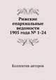 Рижские епархиальные ведомости 1905 года № 1-24, Коллектив авторов 