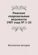 Рижские епархиальные ведомости 1907 года № 1-24, Коллектив авторов 