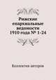 Рижские епархиальные ведомости 1910 года № 1-24, Коллектив авторов 