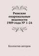 Рижские епархиальные ведомости 1909 года № 1-24, Коллектив авторов 