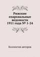 Рижские епархиальные ведомости 1911 года № 1-24, Коллектив авторов 