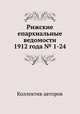 Рижские епархиальные ведомости 1912 года № 1-24, Коллектив авторов 