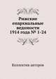 Рижские епархиальные ведомости 1914 года № 1-24, Коллектив авторов 