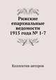 Рижские епархиальные ведомости 1915 года № 1-7, Коллектив авторов 