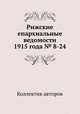 Рижские епархиальные ведомости 1915 года № 8-24, Коллектив авторов 
