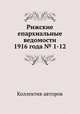 Рижские епархиальные ведомости 1916 года № 1-12, Коллектив авторов 
