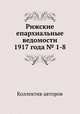 Рижские епархиальные ведомости 1917 года № 1-8, Коллектив авторов 