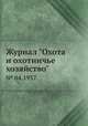 Журнал "Охота и охотничье хозяйство". № 04,1957, 