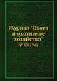 Журнал "Охота и охотничье хозяйство". № 03,1962, 