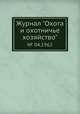 Журнал "Охота и охотничье хозяйство". № 04,1962, 