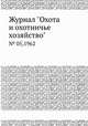 Журнал "Охота и охотничье хозяйство". № 05,1962, 