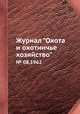 Журнал "Охота и охотничье хозяйство". № 08,1962, 