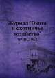 Журнал "Охота и охотничье хозяйство". № 10,1962, 