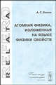 Атомная физика, изложенная на языке физики свойств, А. С. Билик 