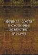 Журнал "Охота и охотничье хозяйство". № 01,1963, 