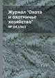 Журнал "Охота и охотничье хозяйство". № 04,1963, 