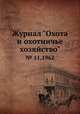 Журнал "Охота и охотничье хозяйство". № 11,1962, 