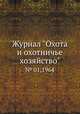 Журнал "Охота и охотничье хозяйство". № 01,1964, 