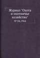 Журнал "Охота и охотничье хозяйство". № 04,1964, 