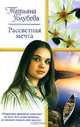 Рассветная мечта: Роман - (Русский романс) [мини], Татьяна Голубева 