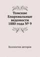Томские Епархиальные ведомости 1880 года № 9, Коллектив авторов 