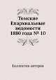 Томские Епархиальные ведомости 1880 года № 10, Коллектив авторов 