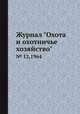 Журнал "Охота и охотничье хозяйство". № 12,1964, 
