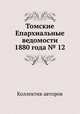 Томские Епархиальные ведомости 1880 года № 12, Коллектив авторов 