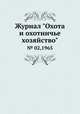 Журнал "Охота и охотничье хозяйство". № 02,1965, 