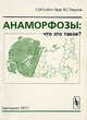 Анаморфозы. Что это такое? - 2 изд., С. М. Гусейн-Заде, В. С. Тикунов 