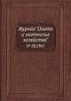 Журнал "Охота и охотничье хозяйство". № 08,1965, 