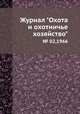 Журнал "Охота и охотничье хозяйство". № 02,1966, 