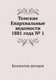 Томские Епархиальные ведомости 1881 года № 1, Коллектив авторов 