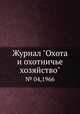 Журнал "Охота и охотничье хозяйство". № 04,1966, 