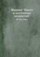 Журнал "Охота и охотничье хозяйство". № 05,1966, 