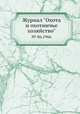Журнал "Охота и охотничье хозяйство". № 06,1966, 