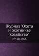 Журнал "Охота и охотничье хозяйство". № 10,1965, 