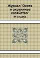Журнал "Охота и охотничье хозяйство". № 07,1966, 