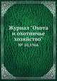 Журнал "Охота и охотничье хозяйство". № 10,1966, 