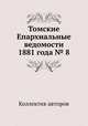 Томские Епархиальные ведомости 1881 года № 8, Коллектив авторов 